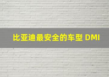 比亚迪最安全的车型 DMI